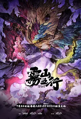 雾山五行&middot;犀川幻紫林海报