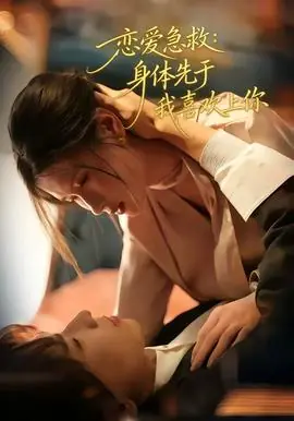 恋爱急救:身体先于我喜欢上你海报