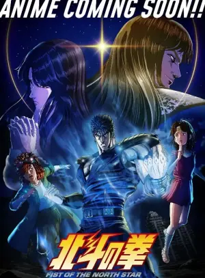 北斗之拳海报