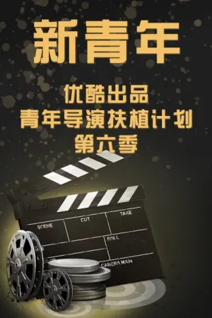 新青年-优酷出品青年导演扶植计划第六季海报