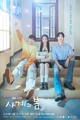 青春之春사계의봄海报
