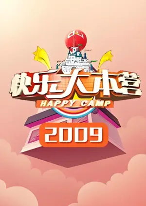 快乐大本营2009海报