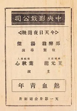 热血青年海报