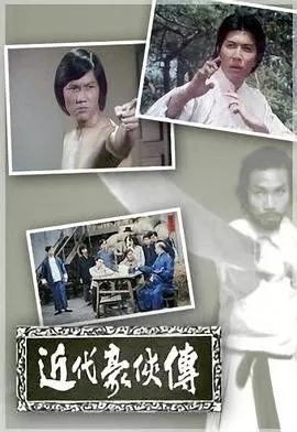 近代豪侠传(粤语)海报