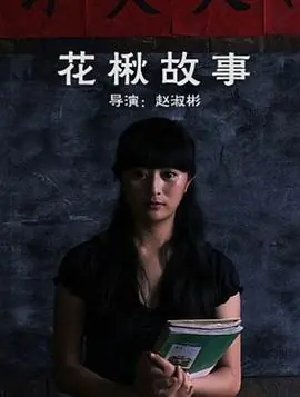 花楸故事海报