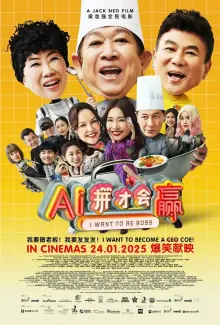 AI拼才会赢海报