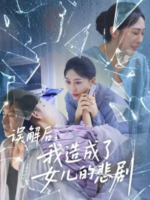 误解后,我造成了女儿的悲剧海报