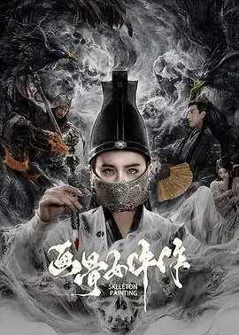 画骨女仵作海报