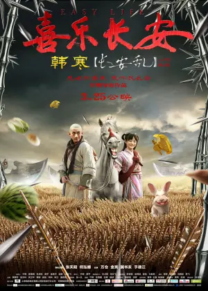 喜乐长安海报
