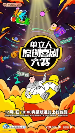 单立人原创喜剧大赛海报