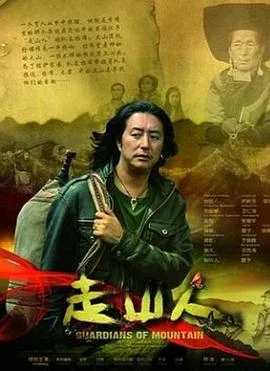 走山人奇谈海报