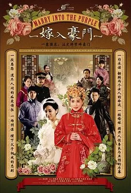 嫁入豪门[电影解说]海报