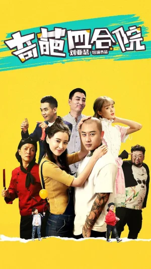 奇葩四合院海报