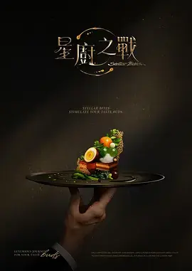 星厨之战海报