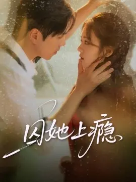 囚她上瘾海报