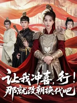 让我冲喜,行!那就改朝换代吧海报
