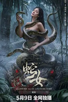 蛇女海报