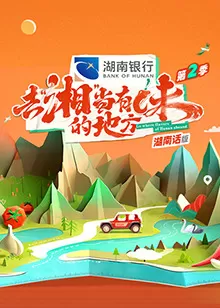 去"湘"当有味的地方第二季湖南话版海报