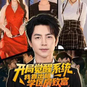 开局觉醒系统,我靠出租学区房致富海报
