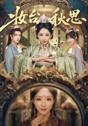 妆台秋思海报