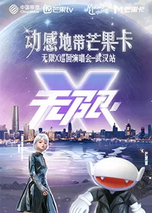 动感地带芒果卡"无限X"演唱会-武汉站海报