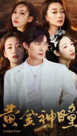黄金神瞳海报