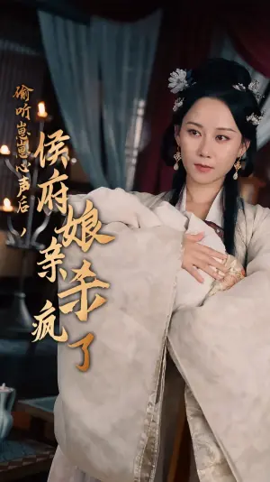 偷听崽崽心声后,侯府亲娘杀疯了海报