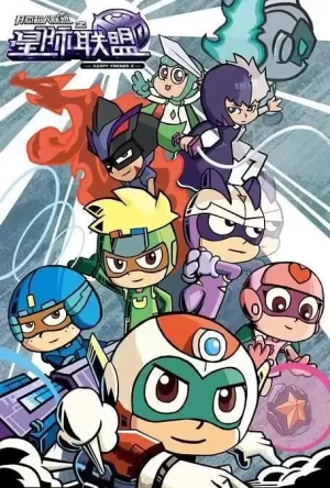 开心超人第十二季联盟之星际联盟海报