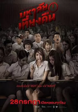 鬼才要毕业[电影解说]海报