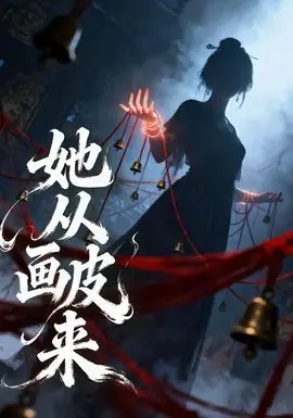 她从画皮来海报