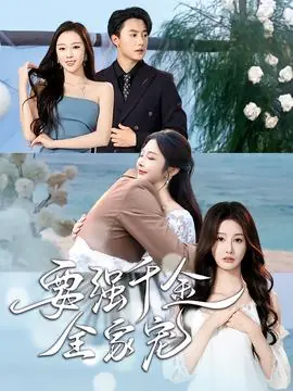 要强千金全家宠海报