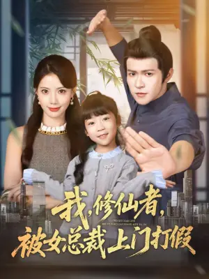 我,修仙者,被女总裁上门打假海报