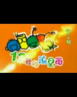 十二楼的流星雨海报