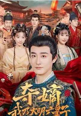 夺嫡,我乃大明六皇子海报