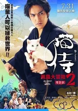 猫侍前往南之岛海报