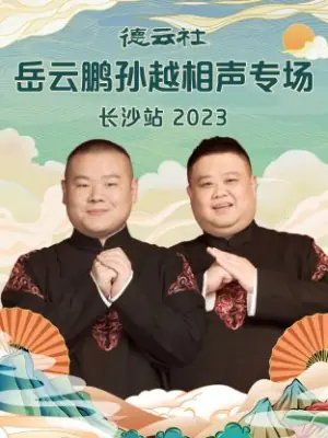 德云社岳云鹏孙越相声专场长沙站2023海报