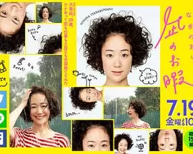 风平浪静的闲暇[电影解说]海报