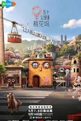 五十公里桃花坞6(加更版)海报