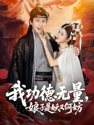 我功德无量,娘子是妖又何妨海报