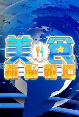 美食新闻报道(粤语)海报