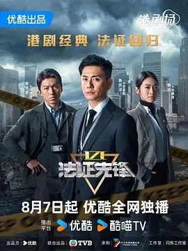 法证先锋6之幸存者的救赎(粤语)海报