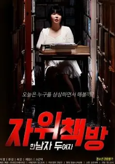 自慰书店:一个男人两个女人海报