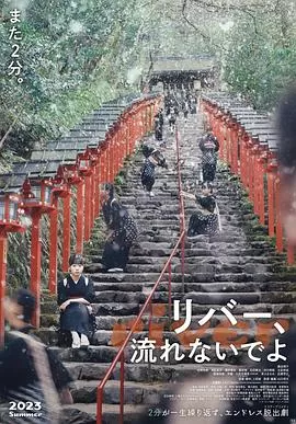 别流淌呀,河水海报