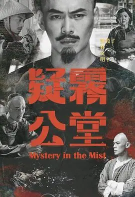 疑雾公堂疑霧公堂海报