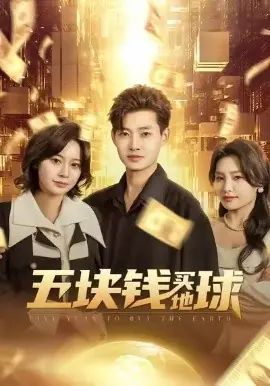 五块钱买地球海报