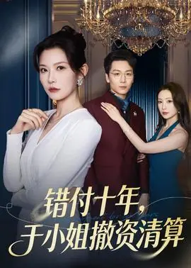 错付十年,于小姐撤资清算海报