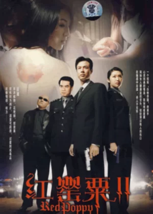 红罂粟2海报