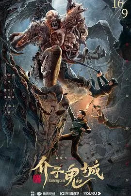 介子鬼城[电影解说]海报