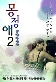 梦精爱2海报