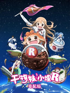 干物妹!小埋R(粤语)海报